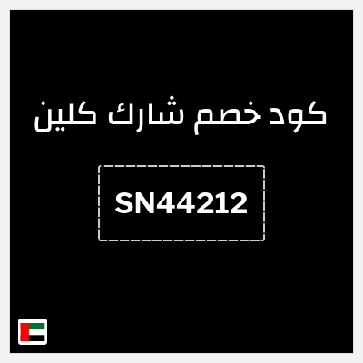 كوبون خصم شارك كلين (SN44212) خصومات حتى 40% + كوبون 11%