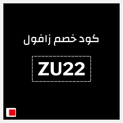 كود كوبون خصم زافول خصومات تصل إلى ٦٠%