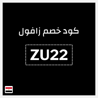 كود كوبون خصم زافول خصومات تصل إلى ٦٠%