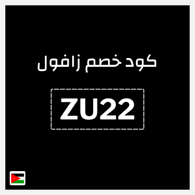 كود كوبون خصم زافول خصومات تصل إلى ٦٠%