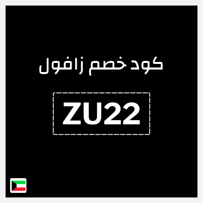 كود كوبون خصم زافول خصومات تصل إلى ٦٠%