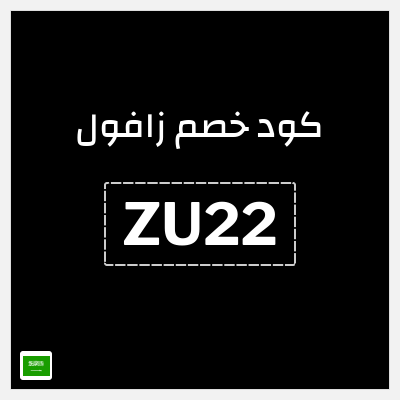 كود كوبون خصم زافول خصومات تصل إلى ٦٠%