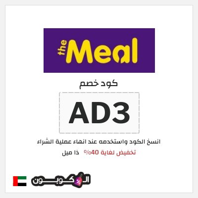 كود كوبون خصم ذا ميل خصم يصل إلى 40%