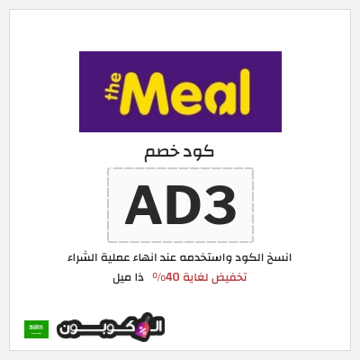 كود كوبون خصم ذا ميل خصم يصل إلى 40%