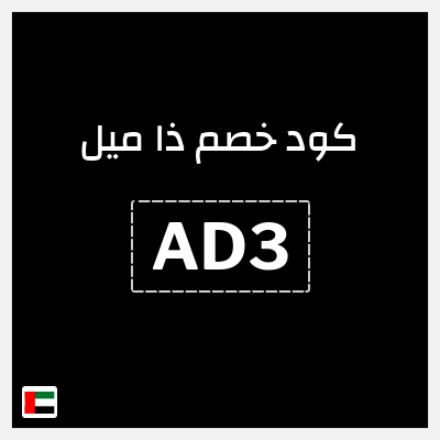 كوبون خصم ذا ميل (AD3) خصم 100 درهم