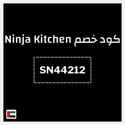 كود كوبون خصم Ninja Kitchen خصم 11%