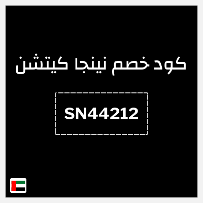 كود كوبون خصم نينجا كيتشن خصم 11%