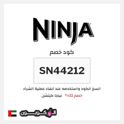 كوبون خصم نينجا كيتشن (SN44212) كود Ninja Kitchen فعال على أجهزة المطبخ