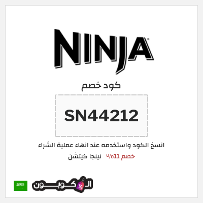 كوبون خصم نينجا كيتشن (SN44212) كود Ninja Kitchen فعال على أجهزة المطبخ