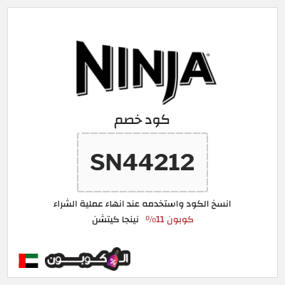 كوبون خصم نينجا كيتشن (SN44212) كوبون 11%