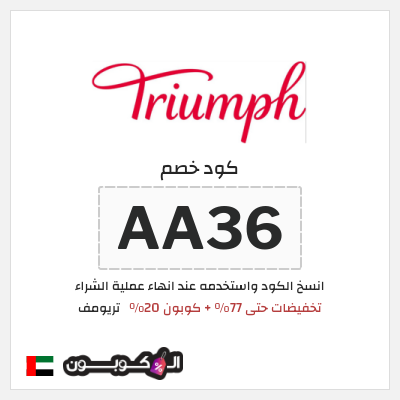 كوبون خصم تريومف (AA40) تخفيضات حتى 77% + كوبون 20%