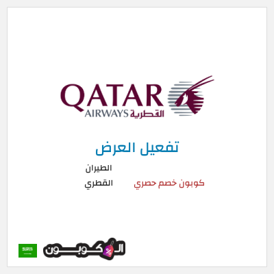 عرض خاص الطيران القطري كوبون خصم حصري