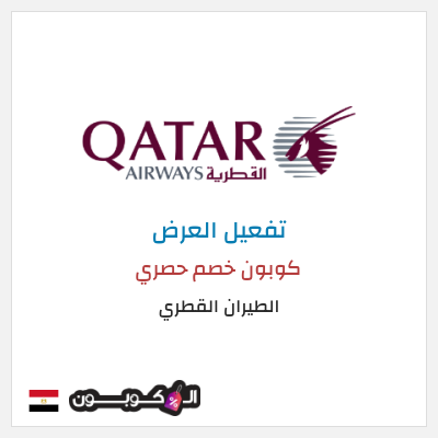عرض خاص الطيران القطري كوبون خصم حصري