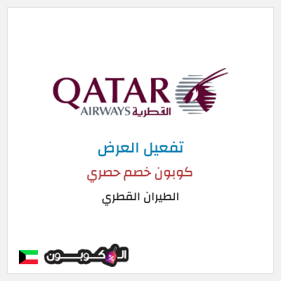 عرض خاص الطيران القطري كوبون خصم حصري