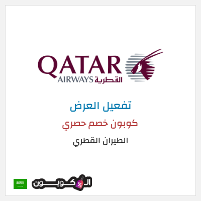 عرض خاص الطيران القطري كوبون خصم حصري