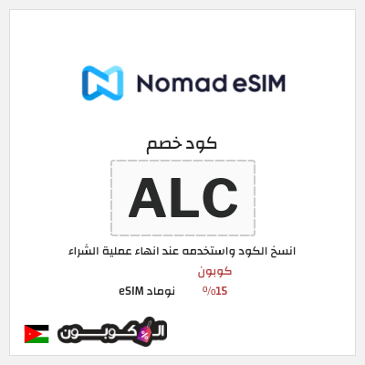 كود كوبون خصم نوماد eSIM خصم 15%