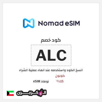 كود كوبون خصم نوماد eSIM خصم 15%