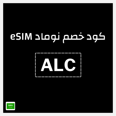 كود كوبون خصم نوماد eSIM خصم 15%