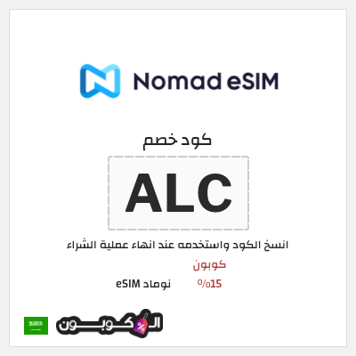 كود كوبون خصم نوماد eSIM خصم 15%