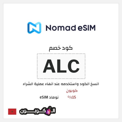 كوبون خصم نوماد eSIM (ALC) كود خصم نوماد eSIM لجميع الباقات