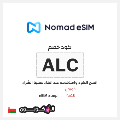 كوبون خصم نوماد eSIM (ALC) كود خصم نوماد eSIM لجميع الباقات