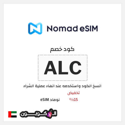 كوبون خصم نوماد eSIM (ALC) تخفيض 15%