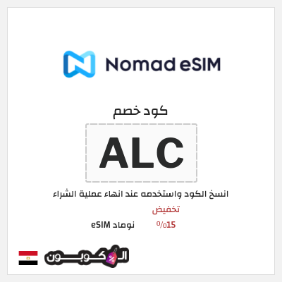 كوبون خصم نوماد eSIM (ALC) تخفيض 15%