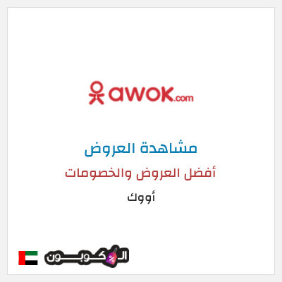 تنزيلات أووك أفضل العروض والخصومات