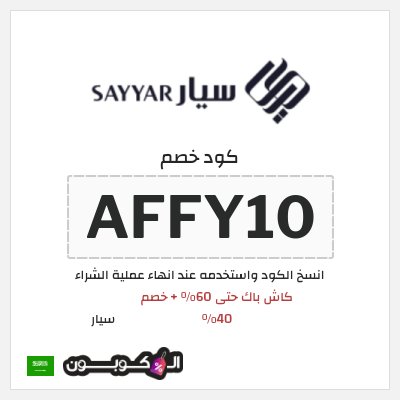 كود كوبون خصم سيار كوبونات خصم 40%