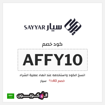 كوبون خصم سيار (AFFY10) خصم 40%