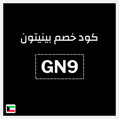 كوبون خصم بينيتون (GN9) خصم إضافي 5%
