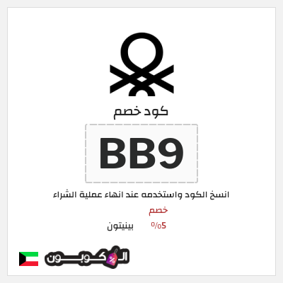 كوبون خصم بينيتون (BB9) خصم 5%