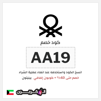 كوبون خصم بينيتون (AA19) خصم حتى 60% + كوبون إضافي