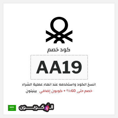 كوبون خصم بينيتون (AA19) خصومات بينيتون في يوليو 2026