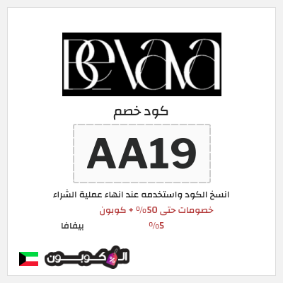 كود كوبون خصم بيفافا خصومات حتى 50%