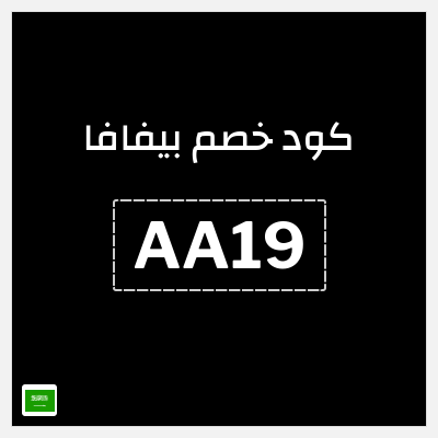 كود كوبون خصم بيفافا خصومات حتى 50%