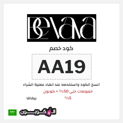 كوبون خصم بيفافا (AA19) خصومات بيفافا يوليو 2026