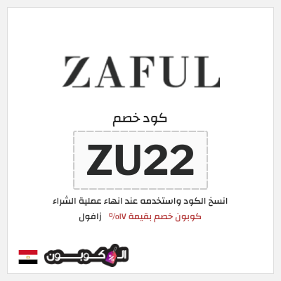 كوبون خصم زافول (ZU22) كوبون خصم بقيمة ١٧%