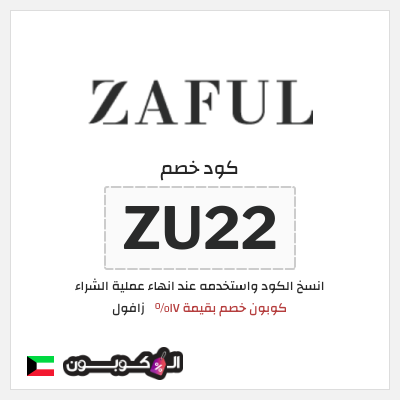 كوبون خصم زافول (ZU22) كوبون خصم بقيمة ١٧%