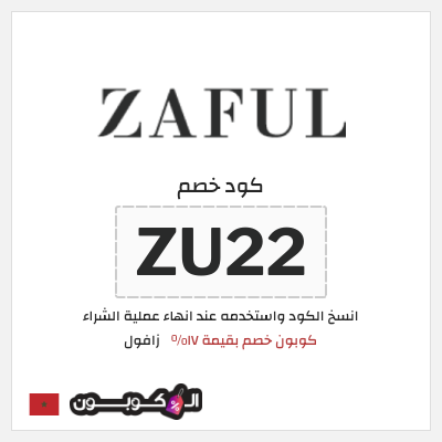 كوبون خصم زافول (ZU22) كوبون خصم بقيمة ١٧%