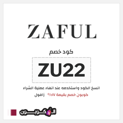 كوبون خصم زافول (ZU22) كوبون خصم بقيمة ١٧%