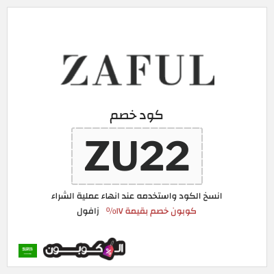 كوبون خصم زافول (ZU22) كوبون خصم بقيمة ١٧%