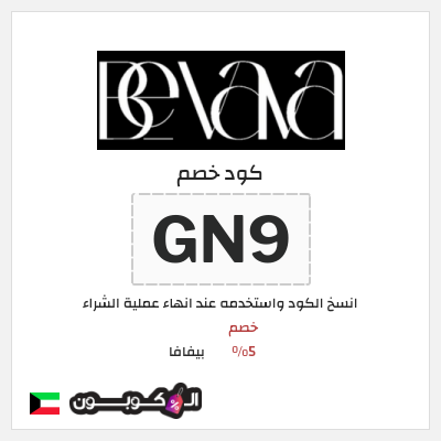 كوبون خصم بيفافا (BB9) خصم 5%
