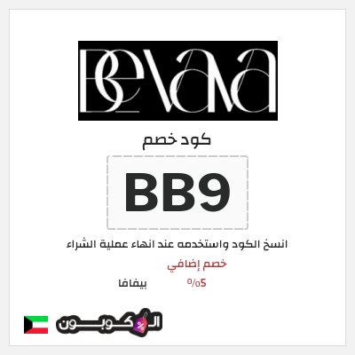 كوبون خصم بيفافا (GN9) خصم إضافي 5%