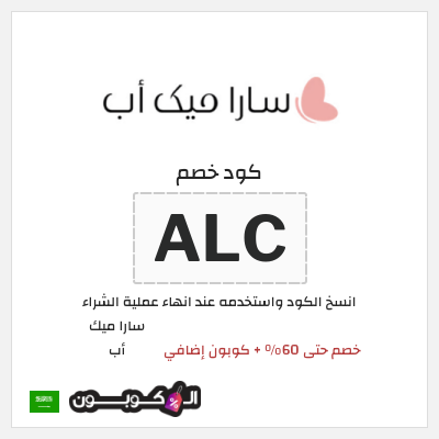 كود كوبون خصم سارا ميك أب خصومات حتى 40%