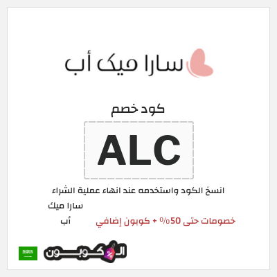 كود كوبون خصم سارا ميك أب خصومات حتى 40%