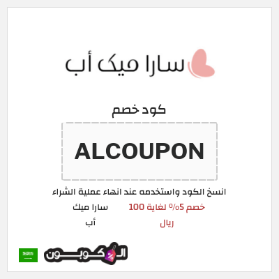 كوبون خصم سارا ميك أب (ALCOUPON) خصم 5% لغاية 100 ريال