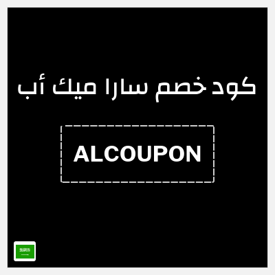 كوبون خصم سارا ميك أب (ALCOUPON) تخفيض 5%