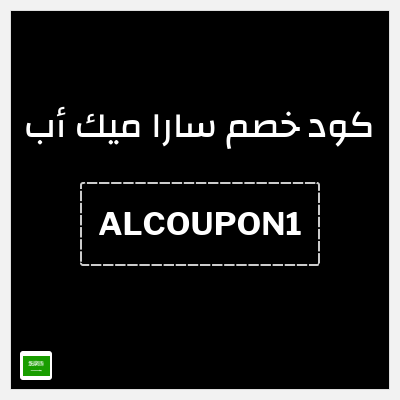 كوبون خصم سارا ميك أب (ALCOUPON1) تخفيض 2.5%