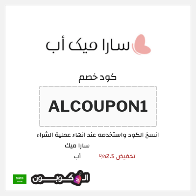 كوبون خصم سارا ميك أب (ALCOUPON1) تخفيض 2.5%